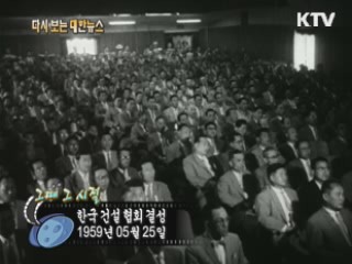 한국 건설 협회 결성(59')