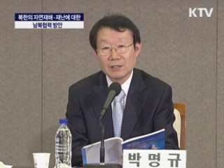 북한 자연재해와 재난 남북협력을 모색한다 