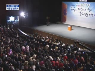 제4343주년 개천절 경축식