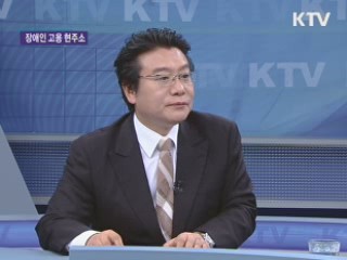 장애인 고용 현주소와 과제는? [집중 인터뷰]