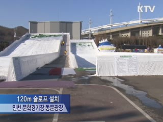 도심 속 눈썰매장 인기