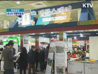 대한민국 구석구석~ 2012 내나라 여행박람회 [문화공감]