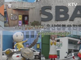 가자! 동심의 세계로~ 서울애니메이션센터 [문화공감]