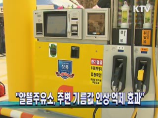 "알뜰주유소, 주변 기름값 인상 억제 효과"