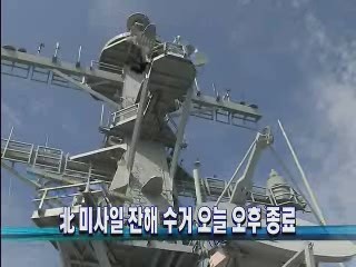 북 미사일 잔해 수거 오늘 오후 종료