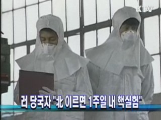 러 당국자 "北 이르면 1주일 내 핵실험"