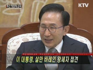 이 대통령, 살만 바레인 왕세자 접견