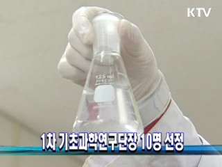 1차 기초과학연구단장 10명 선정