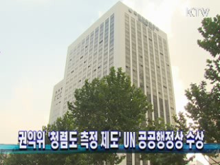 권익위 '청렴도 측정 제도' UN 공공행정상 수상