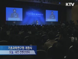 과학벨트 핵심 기초과학연구원 개원