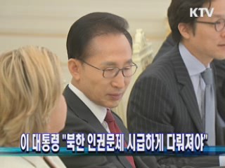 이 대통령 "북한 인권문제 시급하게 다뤄져야"