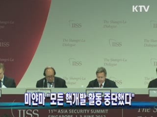 미얀마 "모든 핵개발 활동 중단했다"