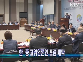 한·중 고위언론인 포럼 개막