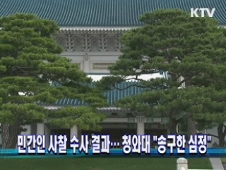 민간인 사찰 수사 결과…청와대 "송구한 심정"