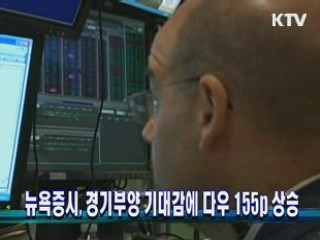 뉴욕증시, 경기부양 기대감에 다우 155p 상승
