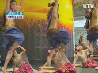 물 관리의 소중함 '태국관으로 오세요'