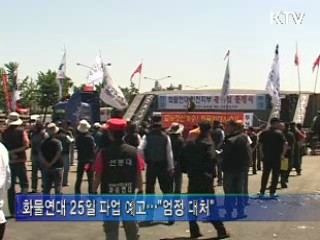 "화물연대 파업 정당성 없어···엄정 대처"