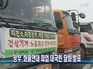 정부, 화물연대 파업 대국민 담화 발표