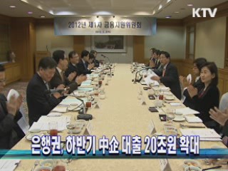 은행권, 하반기 中企 대출 20조원 확대
