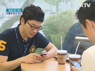'양날의 칼' SNS, 어떻게 쓰이고 있나?