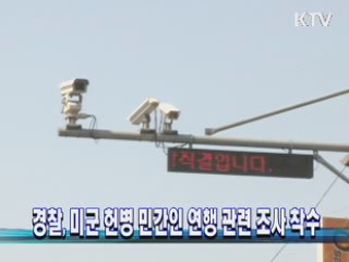 경찰, 미군 헌병 민간인 연행 관련 조사 착수