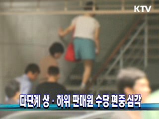 다단계 상·하위 판매원 수당 편중 심각