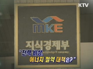 전력 비상, 에너지 절약 대책은? [와이드 인터뷰]