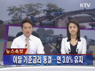 이달 기준금리 동결...연 3.0% 유지