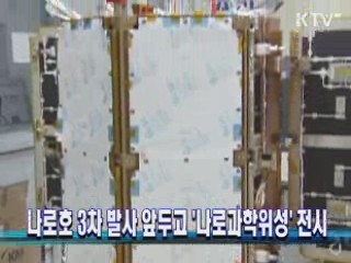 나로호 3차 발사 앞두고 '나로과학위성' 전시 