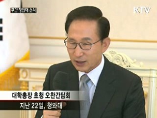 이 대통령 "창의적 인재 키워야 미래있다"
