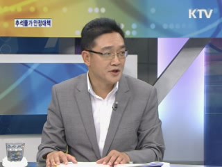 추석물가 안정대책 [와이드 인터뷰]