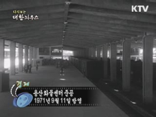 다시보는 대한늬우스 (71.09.11)