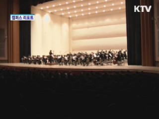 클래식 어렵지 않아요 [캠퍼스 리포트]