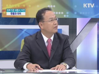 정부기관 세종시 이전···현황과 의미 [집중인터뷰]
