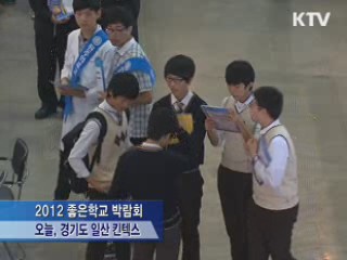 '2012 좋은학교 박람회' 개막…모레일까지 계속