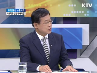 구미 불산 누출사고 피해복구 상황과 대책 [와이드 인터뷰]