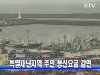 특별재난지역 주민 통신요금 감면