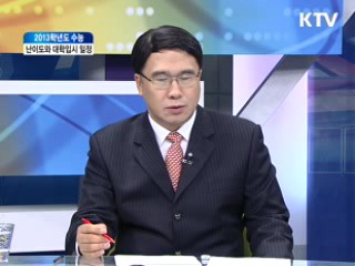 2013학년도 수능 난이도와 대학입시 일정 [와이드 인터뷰]