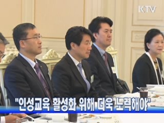 "인성교육 활성화 위해 더욱 노력해야"