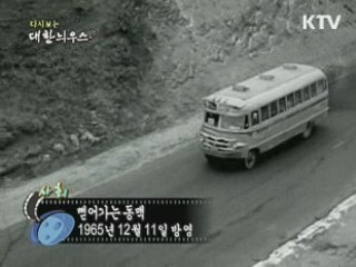 다시보는 대한늬우스 (65.12.11)