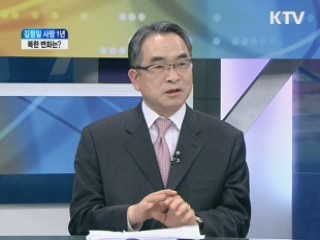 김정일 사망 1년, 북한 변화는? [와이드 인터뷰]