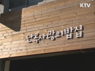 박 당선인, 도시락 들고 소외 이웃 찾아
