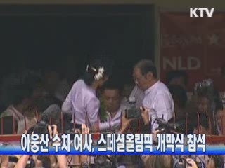 아웅산 수치 여사, 스페셜 올림픽 개막식 참석