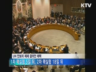 UN 안보리 대북 제재 언제 나오나?