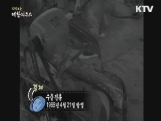 다시보는 대한늬우스 (65.04.21)