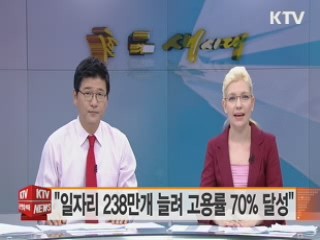 "일자리 238만개 늘려 고용률 70% 달성"