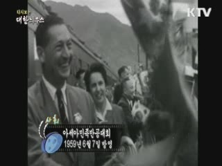 다시보는 대한늬우스 (59.06.07)