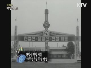 다시보는 대한늬우스 (73.06.23)
