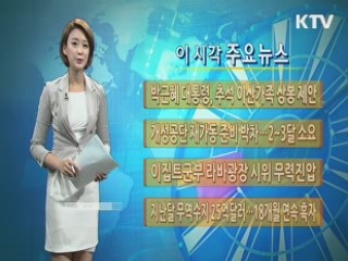 이 시각 주요뉴스 (207회)