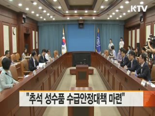 "추석 성수품 수급안정대책 마련"